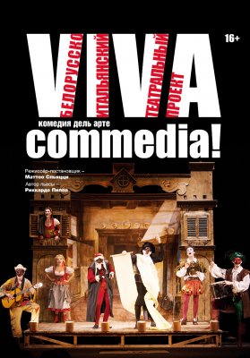 "Viva commedia!" Р.Пиппа