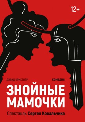 "Знойные мамочки" Д.Кристнер