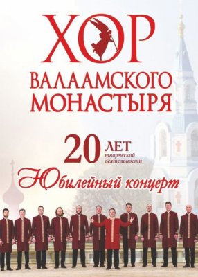 Фото - постер к Концерты Хор Валаамского монастыря на kudapoiti.by