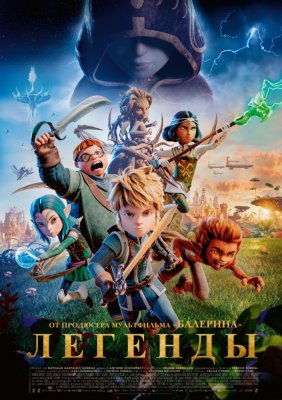 Фото - постер к Кино Легенды на kudapoiti.by