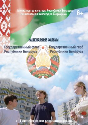 Фото - постер к Кино Кинодилогия 'Наши символы' ('Государственный флаг Республики Беларусь', 'Государственный герб Республики Беларусь') на kudapoiti.by