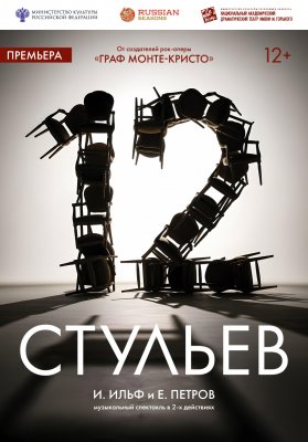 Фото - постер к Театр Двенадцать стульев И.Ильф, Е.Петров на kudapoiti.by