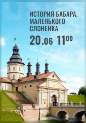 Вечера Большого театра в замке Радзивиллов. История Бабара, маленького слоненка