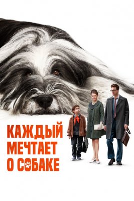 Фото - постер к Кино Каждый мечтает о собаке на kudapoiti.by