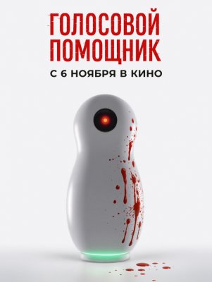 Фото - постер к Кино Голосовой помощник на kudapoiti.by