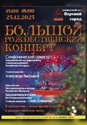 Концертная программа "Большой Рождественский концерт" в исполнении симфонического оркестра Белтелерадиокомпании