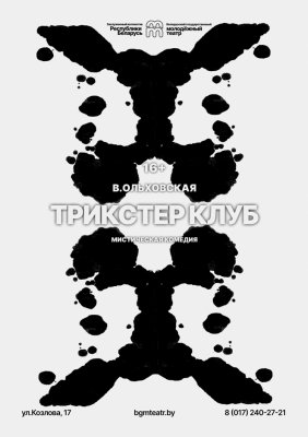 Фото - постер к Театр Трикстер клуб на kudapoiti.by