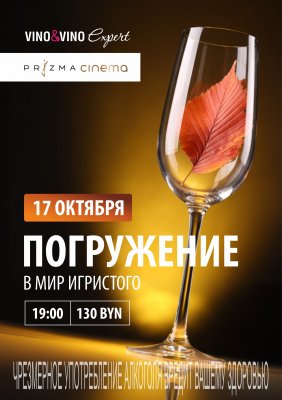 Фото - постер к Фестивали Погружение в мир игристого на kudapoiti.by