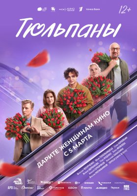 Фото - постер к Кино Тюльпаны на kudapoiti.by