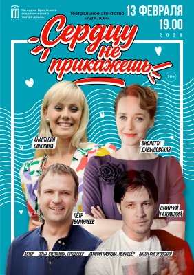 Фото - постер к Театр Сердцу не прикажешь на kudapoiti.by