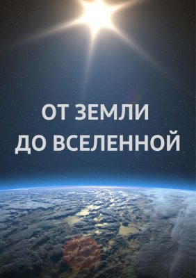Фото - постер к Кино От Земли до Вселенной на kudapoiti.by
