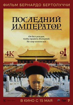 Фото - постер к Кино Последний император (SUB) на kudapoiti.by
