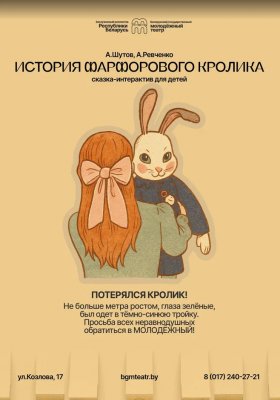 Фото - постер к Театр История фарфорового кролика на kudapoiti.by