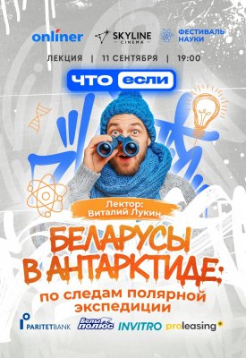 Фото - постер к Обучение и курсы Беларусы в Антарктиде: по следам полярной экспедиции на kudapoiti.by