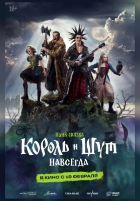 Король и шут. Навсегда