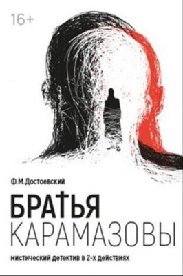 Фото - постер к Театр Братья Карамазовы Ф.Достоевский на kudapoiti.by