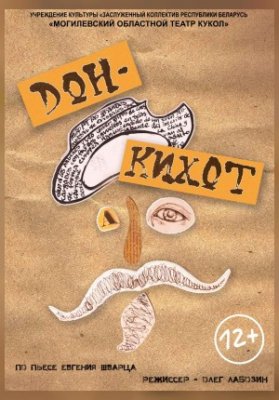 Дон Кихот. Спектакль-путешествие