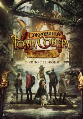 Фото - постер к Кино Сокровища Тома Сойера на kudapoiti.by