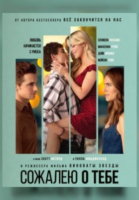 Сожалею о тебе