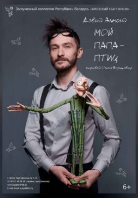 "Мой папа - птиц" (Гастроли! ГУ "Заслуженный коллектив РБ "Брестский театр кукол")