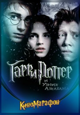 Гарри Поттер и узник Азкабана