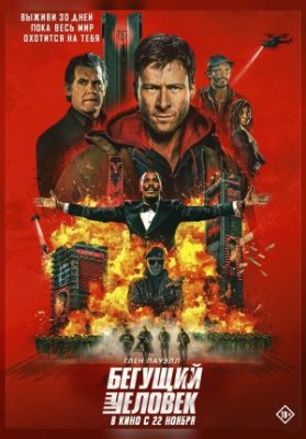 Бегущий человек