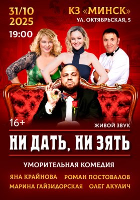 Фото - постер к Театр Ни дать, ни зять на kudapoiti.by