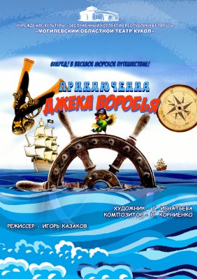 Фото - постер к Театр Приключения Джека Воробья на kudapoiti.by