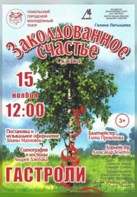 Заколдованное счастье