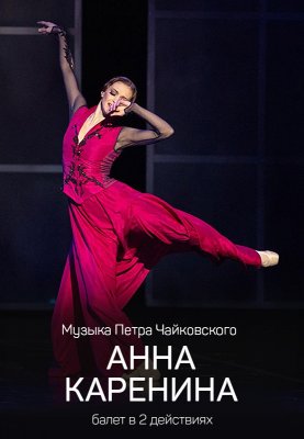 Фото - постер к Театр Анна Каренина на kudapoiti.by