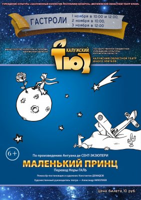 Фото - постер к Театр Маленький принц (Калужский областной театр юного зрителя) на kudapoiti.by