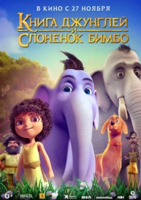 Фото - постер к Кино Книга джунглей и слонёнок Бимбо на kudapoiti.by