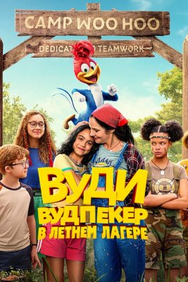 Фото - постер к Кино Вуди Вудпекер отправляется в лагерь на kudapoiti.by