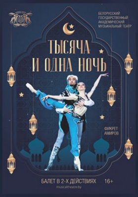 Тысяча и одна ночь