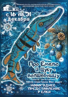 "Про Емелю и Щуку-волшебницу" + новогоднее представление у ёлки