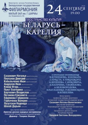 "Пространство культур:Беларусь-Карелия"