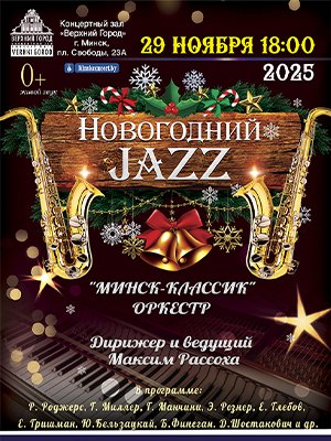 Фото - постер к Концерты Концертная программа Новогодний джаз в исполнении ансамбля Минск Классик на kudapoiti.by