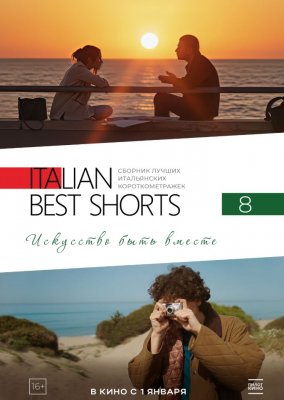 Фото - постер к Кино ITALIAN BEST SHORTS 8. ИСКУССТВО БЫТЬ ВМЕСТЕ (SUB+дубляж) на kudapoiti.by