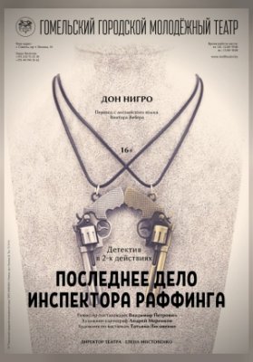 Последнее дело инспектора Раффинга