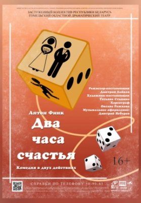 Два часа счастья