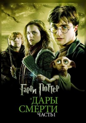 Гарри Поттер и Дары Смерти: Часть I