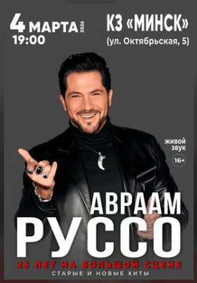 Авраам Руссо с программой "25 лет на большой сцене"