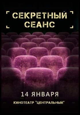 СЕКРЕТНЫЙ СЕАНС