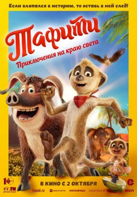 Фото - постер к Кино Тафити. Приключения на краю света на kudapoiti.by