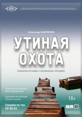 Утиная охота