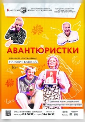 Авантюристки