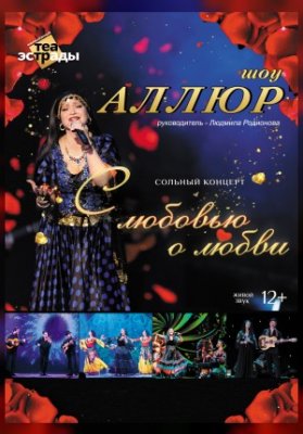 Сольный концерт шоу "Аллюр" "С любовью о любви"