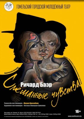 "Смешанные чувства"