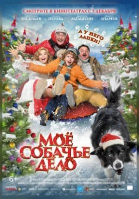 Мое собачье дело