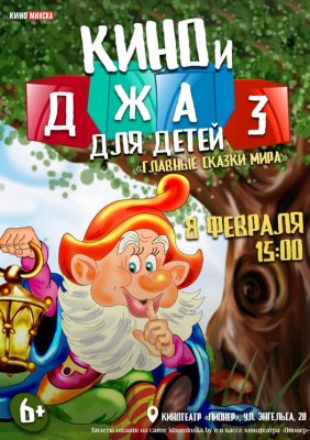 Фото - постер к Кино КИНО И ДЖАЗ ДЛЯ ДЕТЕЙ на kudapoiti.by
